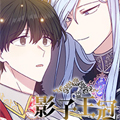 影子王冠漫画免费阅读_影子王冠在线漫画观看