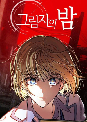 影子的夜漫画免费阅读_影子的夜在线漫画观看