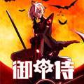 御甲侍漫画免费阅读_御甲侍在线漫画观看
