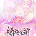 循循念靖漫画免费阅读_循循念靖在线漫画观看