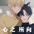 心之所向漫画免费阅读_心之所向在线漫画观看