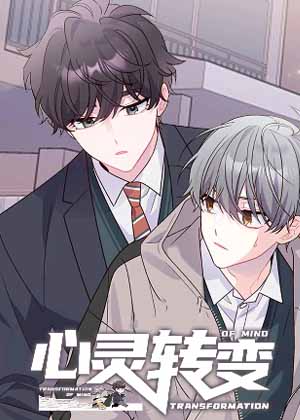心灵转变漫画免费阅读_心灵转变在线漫画观看