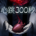 心跳300秒漫画免费阅读_心跳300秒在线漫画观看