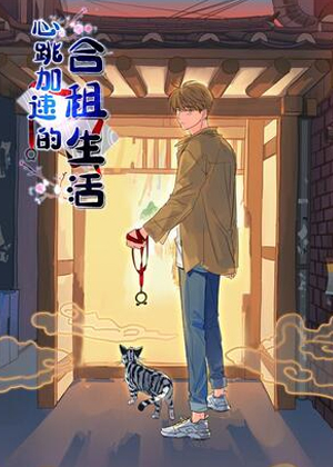 心跳加速的合租生活漫画免费阅读_心跳加速的合租生活在线漫画观看