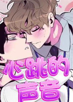 心跳的声音漫画免费阅读_心跳的声音在线漫画观看