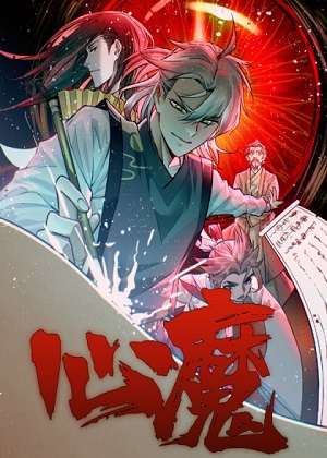 心魔李云心漫画免费阅读_心魔李云心在线漫画观看