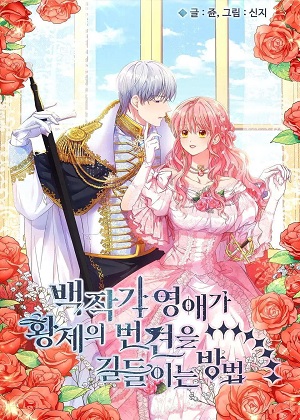 忠犬侯爵和我恋爱吧漫画免费阅读_忠犬侯爵和我恋爱吧在线漫画观看
