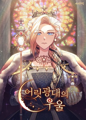 忧郁的小丑漫画免费阅读_忧郁的小丑在线漫画观看