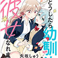 怎样才能成为发小的女友呢！？漫画免费阅读_怎样才能成为发小的女友呢！？在线漫画观看
