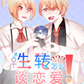 性转怎么谈恋爱漫画免费阅读_性转怎么谈恋爱在线漫画观看