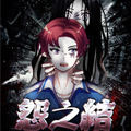 怨之结漫画免费阅读_怨之结在线漫画观看