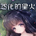 怨化的星火漫画免费阅读_怨化的星火在线漫画观看