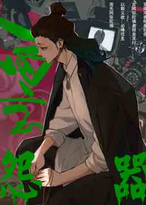 怨器漫画免费阅读_怨器在线漫画观看