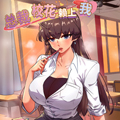 总裁校花赖上我漫画免费阅读_总裁校花赖上我在线漫画观看
