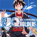 悠久持有者！漫画免费阅读_悠久持有者！在线漫画观看
