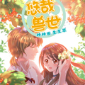 悠哉兽世：种种田，生生崽漫画免费阅读_悠哉兽世：种种田，生生崽在线漫画观看