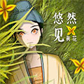 悠然见黄花漫画免费阅读_悠然见黄花在线漫画观看