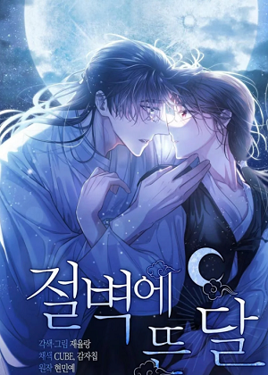 悬崖上升起的月漫画免费阅读_悬崖上升起的月在线漫画观看