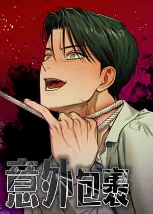 意外包裹漫画免费阅读_意外包裹在线漫画观看