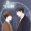 意外接触漫画免费阅读_意外接触在线漫画观看