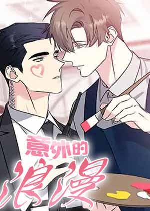 意外的浪漫漫画免费阅读_意外的浪漫在线漫画观看