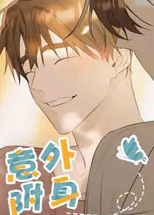 意外附身漫画免费阅读_意外附身在线漫画观看