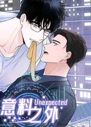 意料之外漫画漫画免费阅读_意料之外漫画在线漫画观看