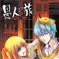 愚人之旅漫画免费阅读_愚人之旅在线漫画观看