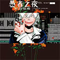 愚者之夜漫画免费阅读_愚者之夜在线漫画观看