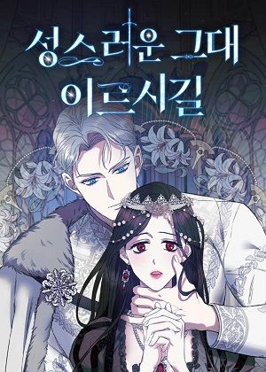 愿圣者降临漫画免费阅读_愿圣者降临在线漫画观看