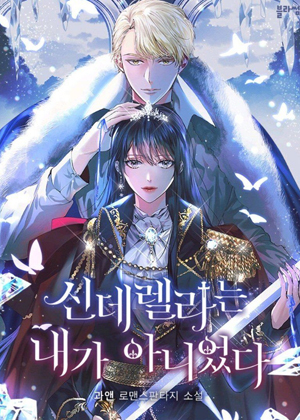 我不再是灰姑娘漫画免费阅读_我不再是灰姑娘在线漫画观看