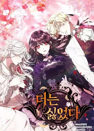 我不喜欢了漫画免费阅读_我不喜欢了在线漫画观看