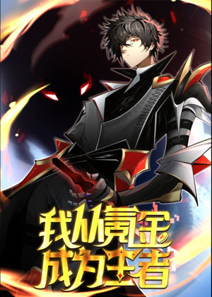 我从氪金成为王者漫画免费阅读_我从氪金成为王者在线漫画观看