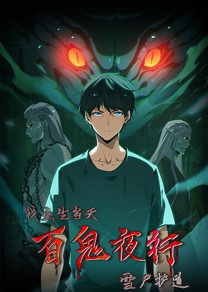 我出生当天，百鬼夜行，雪尸护道漫画免费阅读_我出生当天，百鬼夜行，雪尸护道在线漫画观看