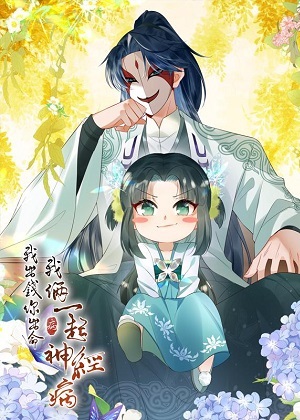 我出钱你出命，我俩一起神经病漫画免费阅读_我出钱你出命，我俩一起神经病在线漫画观看