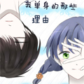 我单身的那些原因漫画免费阅读_我单身的那些原因在线漫画观看