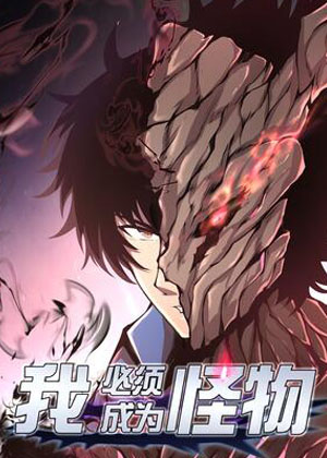 我必须成为怪物漫画免费阅读_我必须成为怪物在线漫画观看