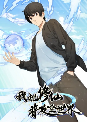 我把修仙普及全世界漫画免费阅读_我把修仙普及全世界在线漫画观看