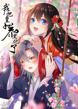 我把皇子养黑化了漫画免费阅读_我把皇子养黑化了在线漫画观看
