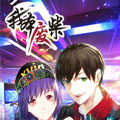 我本废柴漫画免费阅读_我本废柴在线漫画观看