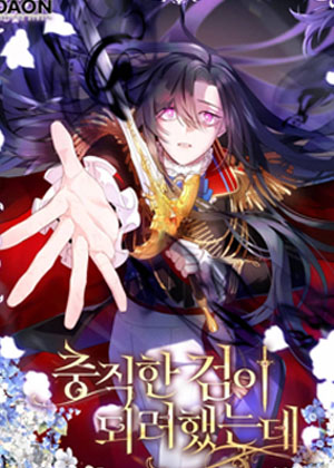 我本想成为一把忠诚的剑漫画免费阅读_我本想成为一把忠诚的剑在线漫画观看