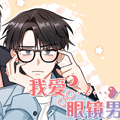 我爱眼镜男漫画免费阅读_我爱眼镜男在线漫画观看