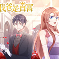 我爸是首富漫画免费阅读_我爸是首富在线漫画观看