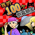 我的100个倒霉朋友漫画免费阅读_我的100个倒霉朋友在线漫画观看