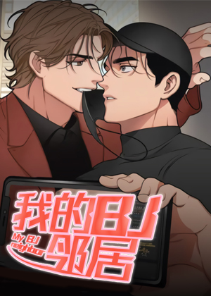 我的BJ邻居漫画免费阅读_我的BJ邻居在线漫画观看