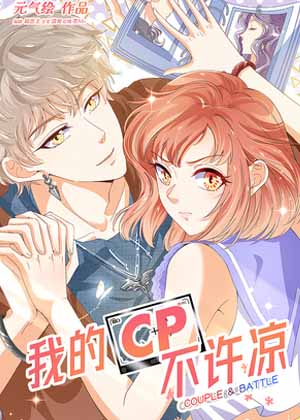 我的CP不许凉漫画免费阅读_我的CP不许凉在线漫画观看