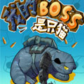 我的boss是只猫漫画免费阅读_我的boss是只猫在线漫画观看