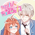 我的仇人有超能力漫画免费阅读_我的仇人有超能力在线漫画观看