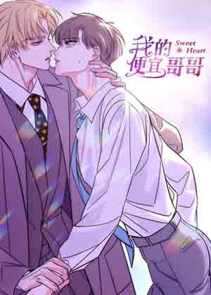 我的便宜哥哥漫画免费阅读_我的便宜哥哥在线漫画观看