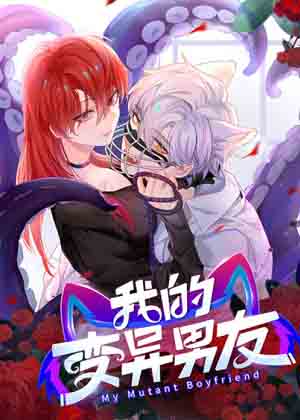我的变异男友漫画免费阅读_我的变异男友在线漫画观看